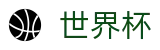 国际足联世界杯_世界杯大小球在线买球水位